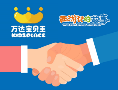 萬達(dá)寶貝王獲《西游記的故事》衍生品獨(dú)家代理權(quán)，開啟經(jīng)典IP新篇章